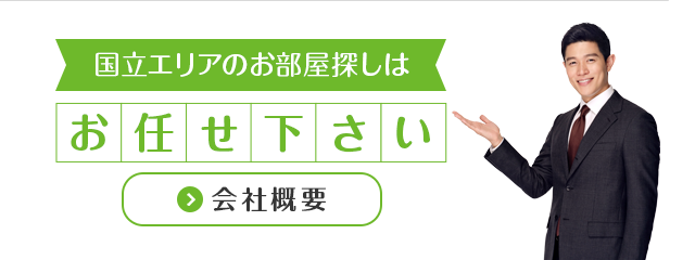 国立周辺地域密着不動産専門店